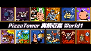 【Pizza Tower】実績収集 World1【Cevio実況】