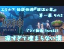 【原神・ゆっくり実況】Part201～エウルア 伝説任務『波沫の章』第一幕 その2『深すぎて埋まらない溝』
