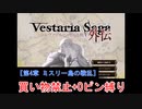 【ゆっくり実況】ヴェスタリアサーガ外伝 買い物禁止+0ピン縛り『第4章 ミスリー島の戦乱』