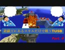 【TUSBスキル縛り実況】夢見る男に救いは無い part.4【MINECRAFT】