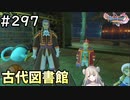 #297【女性実況】ドラゴンクエスト11Sで癒される！古代図書館(ドラクエ11s)
