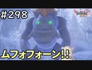 #298【女性実況】ドラゴンクエスト11Sで癒される！ムフォフォーン！(ドラクエ11s)