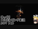 【ゆっくり】エルデンリング実況 part 146