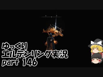 【ゆっくり】エルデンリング実況 part 146
