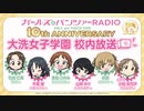 ガールズ&パンツァーRADIO　10th anniversary　大洗女子学園　校内放送　第7回　2023年04月28日放送