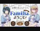 女神のカフェテラス　ラジオ「Familia」へようこそ！　第04回　2023年04月28放送