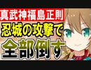 【城プロネタ動画】真武神福島正則に出てくる敵すべてを忍城の攻撃だけでぶちのめす！【御城プロジェクト:RE】
