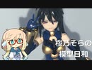 桜乃そらの模型日和　その５　30MSネヴァリア編