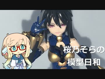 桜乃そらの模型日和　その５　30MSネヴァリア編