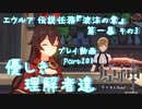 【原神・ゆっくり実況】Part202～エウルア 伝説任務『波沫の章』第一幕 その3『優しき理解者達』