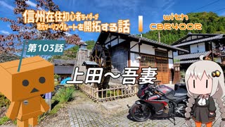 【ボイロ車載】信州在住初心者ライダーが地元ツーリングルートを開拓する話　第103話【CBR400R】