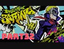 ぽん酢が好きな人が【ペルソナ5】やるPART32