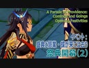 【原神】イベント「盛典と慧業」（2） 蝶が来ては去り・祭典開幕 [A Parade of Providence,Comings and Goings,Opening Festivities]