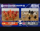 WEFA LEAGUE SEASON.9 第5節 ❶ ゾーロォ × ホークス