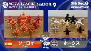 WEFA LEAGUE SEASON.9 第5節 ❶ ゾーロォ × ホークス