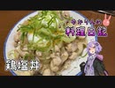 鶏のうま味たっぷりな鶏塩丼です！【VOICEROIDキッチン】