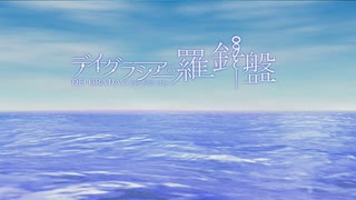 【デイグラシアの羅針盤】20代 はじめてのノベルゲーム Part116