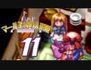 【実況】マール王国の人形姫で俺が楽しい part.11