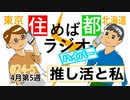 住めば都ラジオはいぱー＃24-5【推し活と私】
