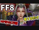 【FF8】コントローラ禁止で最強ラスボス撃破【全員Lv.100】