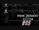 【パラノマサイト File23 本所七不思議】＃２５　謎の人物現る(ネタバレあり)