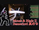 【Mount & Blade II Bannerlord】カルラディアレ〇プ！バナーロードと化したNKTIDKSG 其の９
