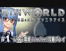 【Rimworld】#1 女神は拠点を作りたい！【バニラ環境Ice sheet攻略】（VOICEROID実況プレイ）