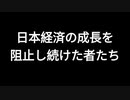 日本経済の成長を阻止し続けた者たち