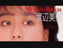 マイレボリューション　渡辺美里