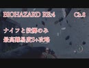 バイオハザードRE:4 ナイフと投擲のみで最高難易度S+攻略 4:30:25 Chapter8