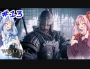 【Wo Long】茜ちゃんといっぱいいっぱいとち。【VOICEROID実況】 ＃13