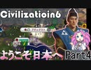 【Civ6】日本/北条時宗でプレイ！Part4 ~Welcome to Japan~【四国めたん実況】
