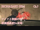 バイオハザードRE:4 ナイフと投擲のみで最高難易度S+攻略 4:30:25 Chapter7