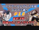 【FE覚醒】ファイアーエムブレム覚醒　スマブラ縛り　#16