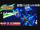 【Gジェネウォーズ】女性パイロットだけのGジェネウォーズ！【Gジェネレーション#２４】