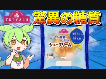【激ウマ低糖質】トップバリュの赤のヤツ「バランスシュークリーム」