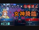 指輪縛りで挑戦するルナティックエンゲージ#3
