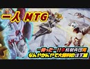 一人　MTG　もう勝てばよかろうなのだァッ!機械兵団敗北への進軍!!…俺は正気に戻った編