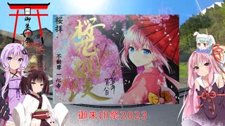 【御朱印祭2023】　ノウサギはさるきたい　その11　大分県・一心寺