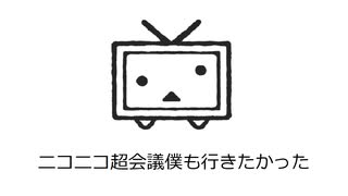 【重音テト】ニコニコ超会議僕も行きたかった