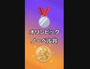 オリンピックのメダルとノーベル賞を受賞した唯一の人物。フィリップ・ノエル＝ベーカー