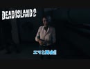 【PC】Dead Island 2 をやる Part 26【ネタバレあり】