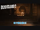 【PC】Dead Island 2 をやる Part 27【ネタバレあり】