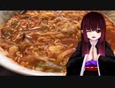 グロかわちゃんの蒙古タンメン中本カップラーメン　テリヤキチキンサンド【飯テロ】