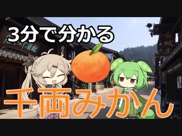 三分で分かる古典落語 千両みかん