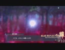 滅びに抗うRPG【BLUE REFLECTION 燦 実況】#11