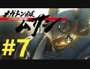 【重量！重圧！重厚！】メガトン級ムサシ 初見実況プレイ Part7