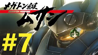 【重量！重圧！重厚！】メガトン級ムサシ 初見実況プレイ Part7