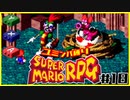 【#18】ユミンパルールで全ボス倒せるのか検証【マリオRPG縛り2人実況】