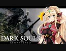 【DARK SOULS REMASTERED】呪術師マキのダクソ回遊#3【ゆっくり+VOICEROID実況】